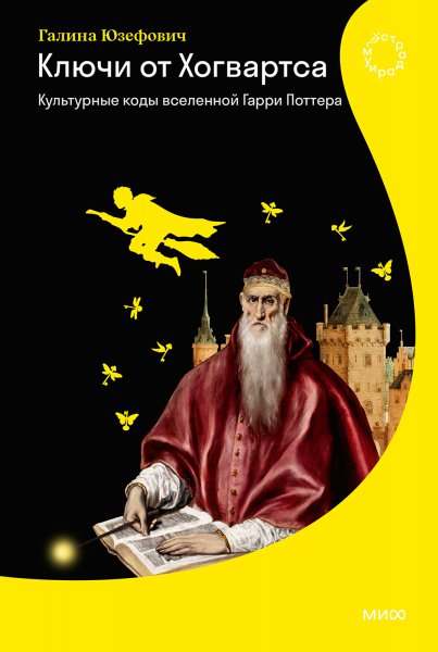 Юзефович Галина. Ключи от Хогвартса