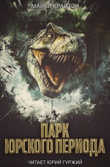 Аудиокнига Парк Юрского Периода (1-3 части)