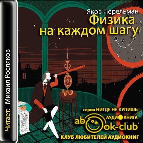 Физика на каждом шагу # Яков Перельман[.awb]
