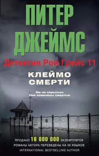 Питер Джеймс. Клеймо смерти часть 2