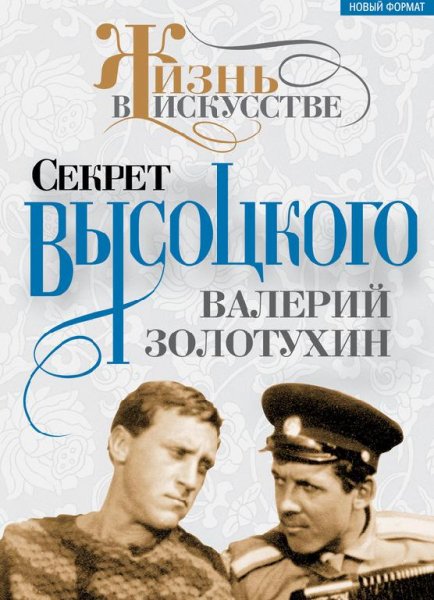 Золотухин В. СЕКРЕТ ВЫСОЦКОГО