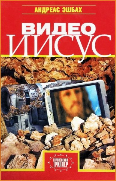 Видео Иисус ч.1