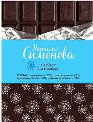 Наталья Симонова - Счастье по ошибке