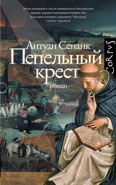 Сенанк Антуан. Пепельный крест