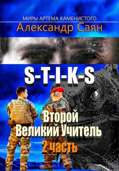 Второй великий учитель 2