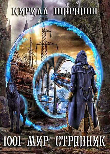 мир. Странник