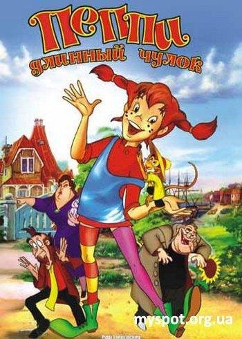 Пеппи Длиныйчулок