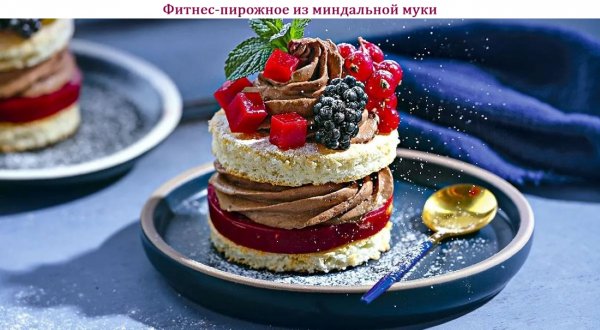 Фитнес-пирожное из миндальной муки