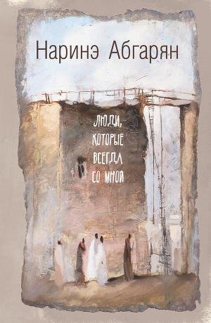 Абгарян Наринэ. Люди которые всегда со мной