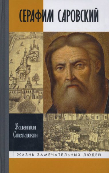 Степашин. Серафим Саровский