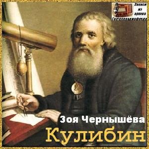Чернышева Зоя - Кулибин (радиопост. В. Хохряков и др.)