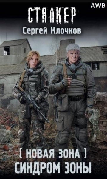 Stalker-Синдром Зоны