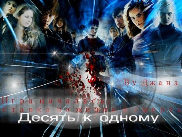 Десять к одному