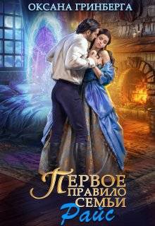 Гринберга. Первое правило семьи Райс