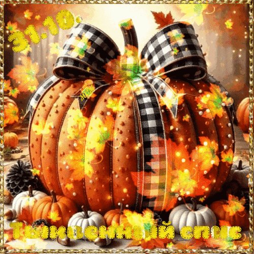 Анимированная открытка 31 10 тыквенный