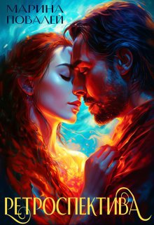 Повалей. Ретроспектива