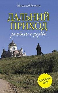 Коняев Н. ДАЛЬНИЙ ПРИХОД
