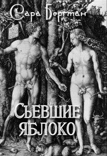 Сара Бергман Съевшие яблоко