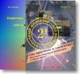 В.Ю.Негуляев-Сварочный инвертор-это просто! (ч.1)