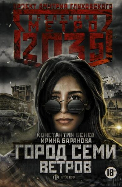 Metro 2035.Город семи ветров