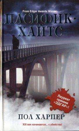 ПОЛ ХАРПЕР-ПАСИФИК-ХАЙТС