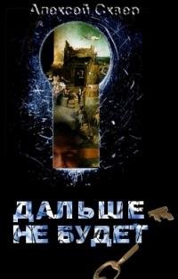 Дальше--не будет. Алексей Сквер