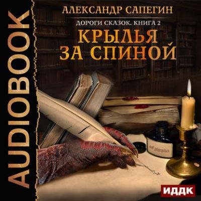 Александр Сапегин - Дороги сказок 2.m4b