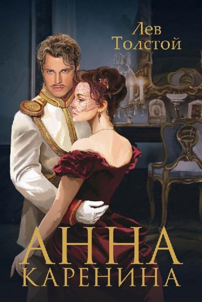 Толстой. Анна Каренина