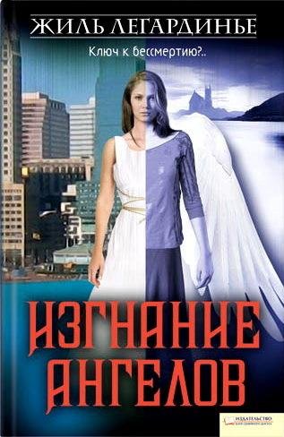 Изгнание Ангелов - Жиль Легардинье