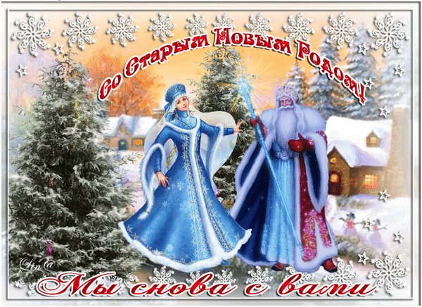 Анимированная открытка со старым новым (1)