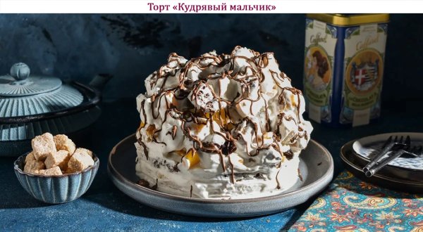 Торт "Кудрявый мальчик"