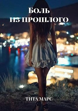 Марс Тита Боль из прошлого (2023)