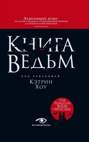 Хоу Кэтрин Книга ведьм (2023)