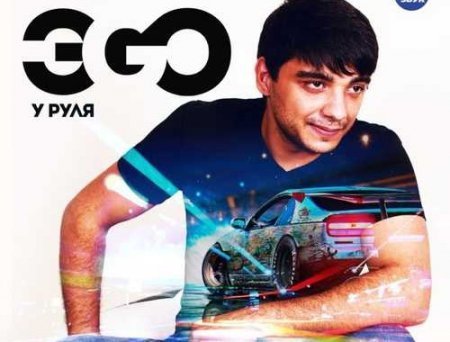 ЭGO - Люби Меня (Sefon.me)