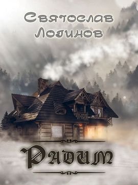 Святослав Логинов Радим (цикл рассказов)