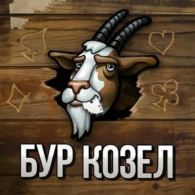 БУРКОЗЁЛ БУРА (карточная игра) v.1.5 RUS