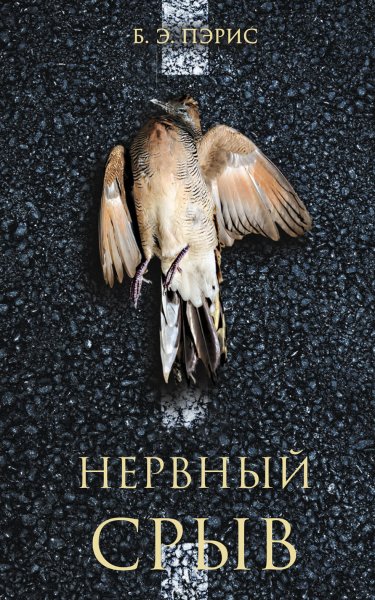 Пэрис Бернадетт Энн. Нервный срыв