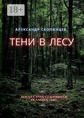 Тени в лесу. Когда страх становится реальностью (2024)