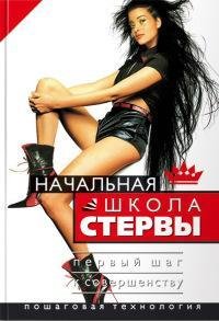 Начальная школа стервы. Первый шаг к сов