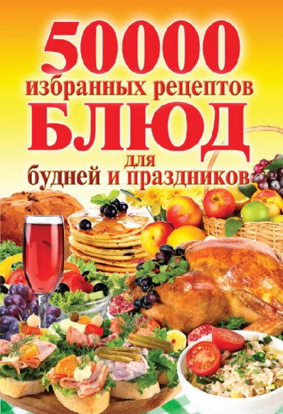Кашин - 50 000 избранных рецептов блюд д