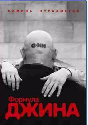 Камиль Нурахметов - Формула Джина