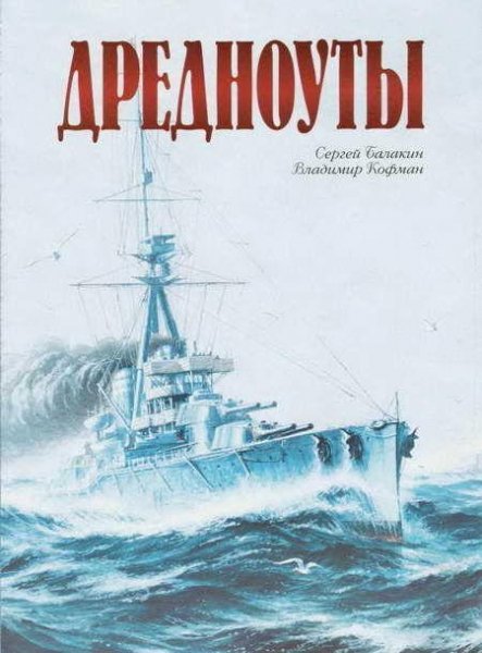 Владимир Кауфман Дредноуты