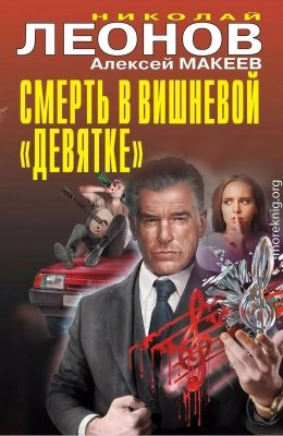 Смерть в вишневой девятке
