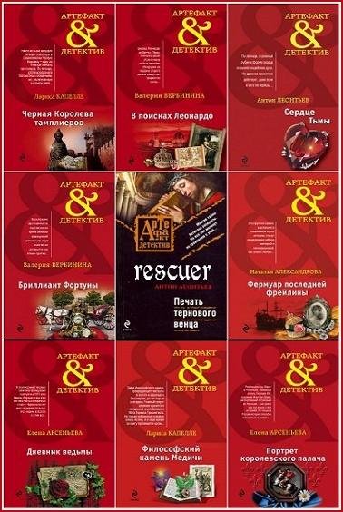 Артефакт-детектив [301 книга] (2007-2025) FB2