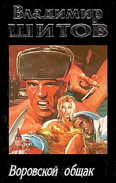 Воровской общак.В.Шитов