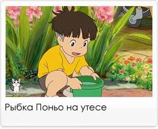 Gake no Ue no Ponyo \ Рыбка Поньо на Утесе