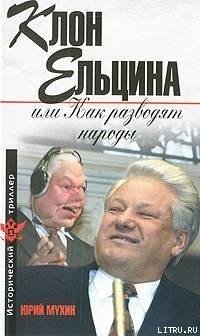 Мухин - Клон Ельцина или Как разводят народы