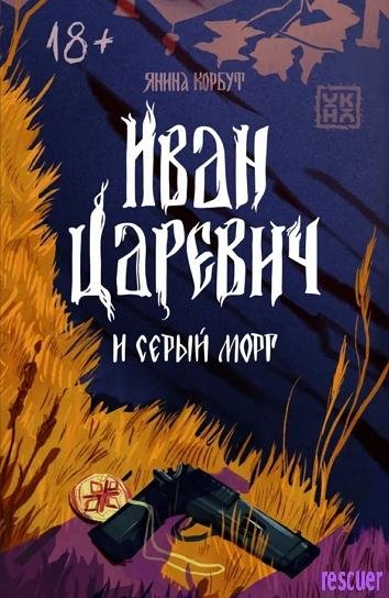 Иван Царевич и серый морг (2024)