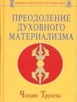 Преодоление духовного материализма