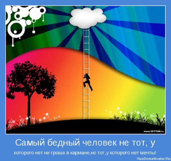 Самый бедный человек тот, у которого нет мечты